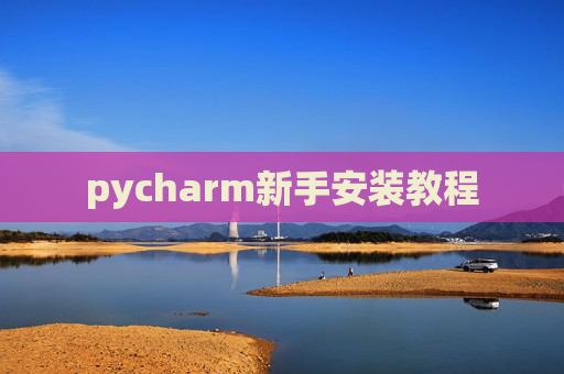 pycharm新手安装教程