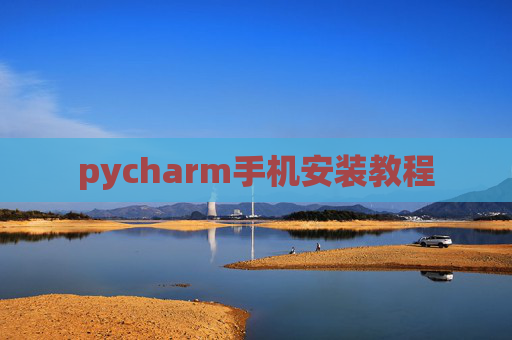 pycharm手机安装教程