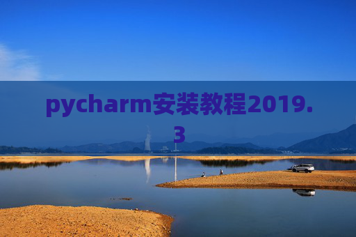 pycharm安装教程2019.3