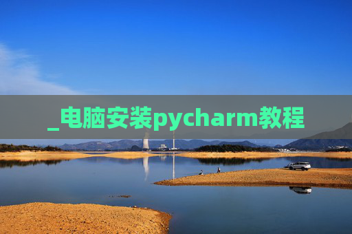 _电脑安装pycharm教程